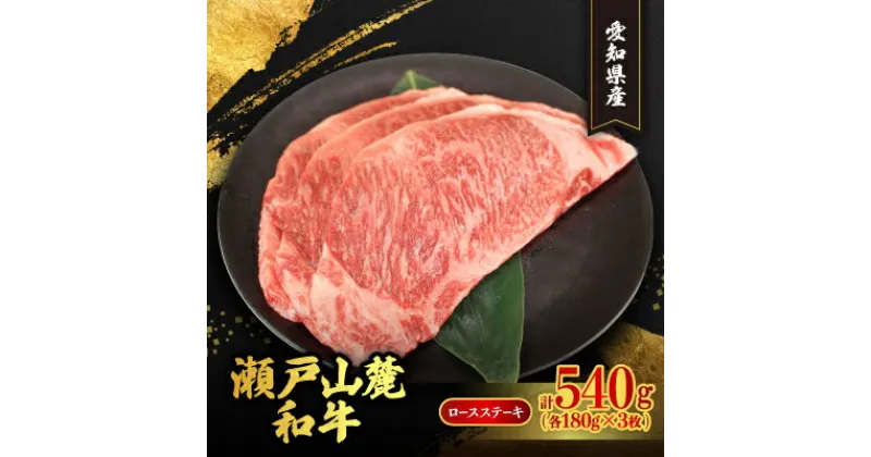 【ふるさと納税】瀬戸山麓和牛ロースステーキ用　1枚180g×3枚【配送不可地域：離島】【1498705】