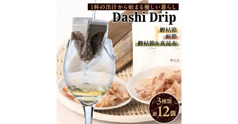 【ふるさと納税】Dashi Drip　飲むおだし　『1杯の出汁から始まる優しい暮らし』【1502070】