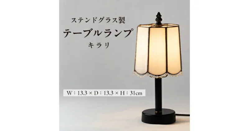 【ふるさと納税】Nijiiro Lamp のステンドグラスのテーブルランプ キラリ【1503540】