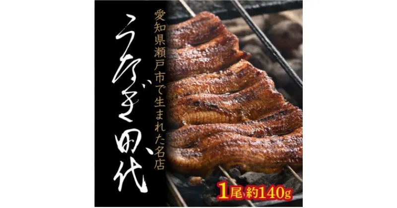 【ふるさと納税】【うなぎ田代】炭火焼き国産うなぎ 蒲焼 1尾【配送不可地域：離島】【1522354】