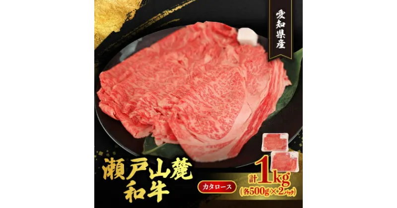 【ふるさと納税】瀬戸山麓和牛カタロースすきやき・しゃぶしゃぶ用　1kg【配送不可地域：離島】【1517879】