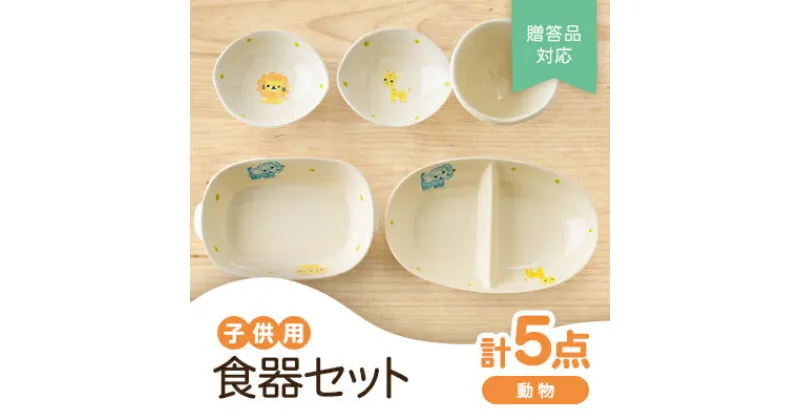 【ふるさと納税】【瀬戸焼】子供用食器セット(動物)贈答品対応【1510946】