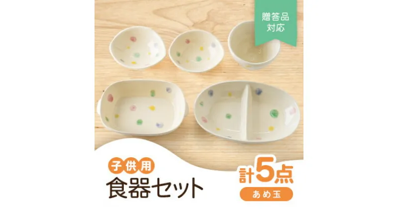 【ふるさと納税】【瀬戸焼】子供用食器セット(あめ玉)贈答品対応【1510949】