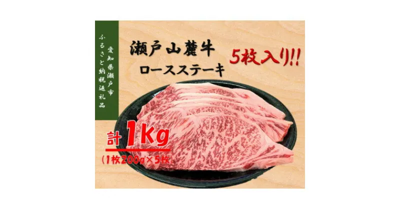 【ふるさと納税】瀬戸山麓牛ロースステーキ1kg(1枚約200g×5枚)【配送不可地域：離島】【1528591】