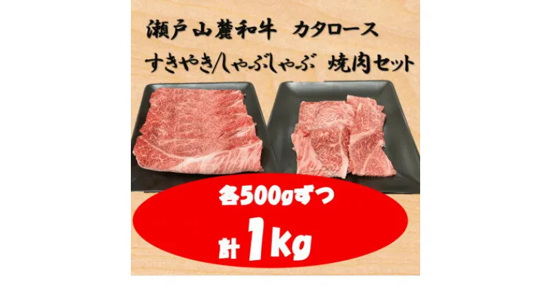 【ふるさと納税】瀬戸山麓和牛カタロース　すきやき/しゃぶしゃぶ、焼肉セット計1kg【配送不可地域：離島】【1531947】